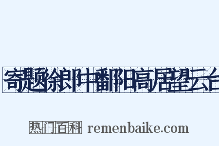 寄题徐郎中鄱阳高居望云台是什么意思的图片